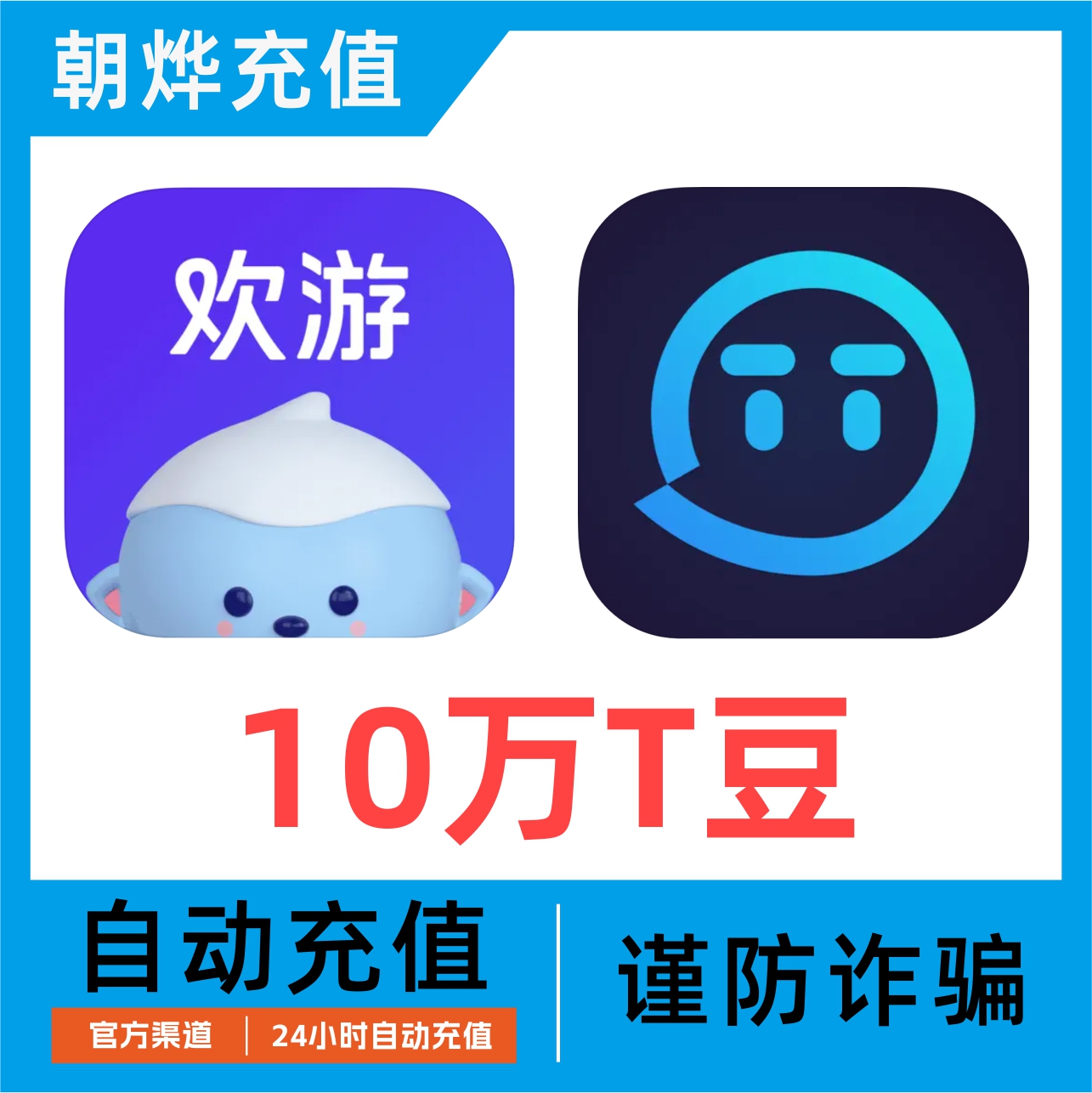 【无需密码】欢游 TT语音100000T豆充值欢游tt语音直播自动到账