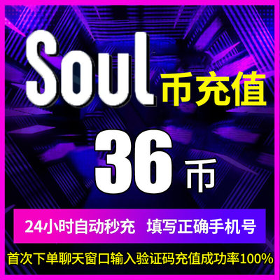 soul币金币充值soul币250/108/590/780/1030 soul币低价官方秒充