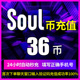 1030 soul币低价官方秒充 soul币金币充值soul币250 780 108 590