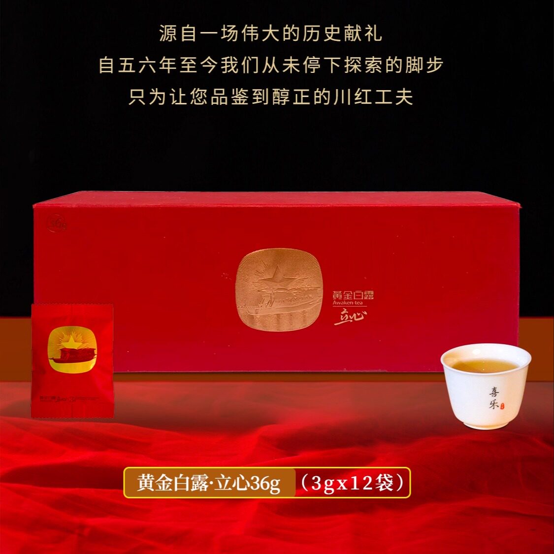 黄金白露红茶立心礼盒99g 川红特级红茶 高香滋味醇厚高品质送礼