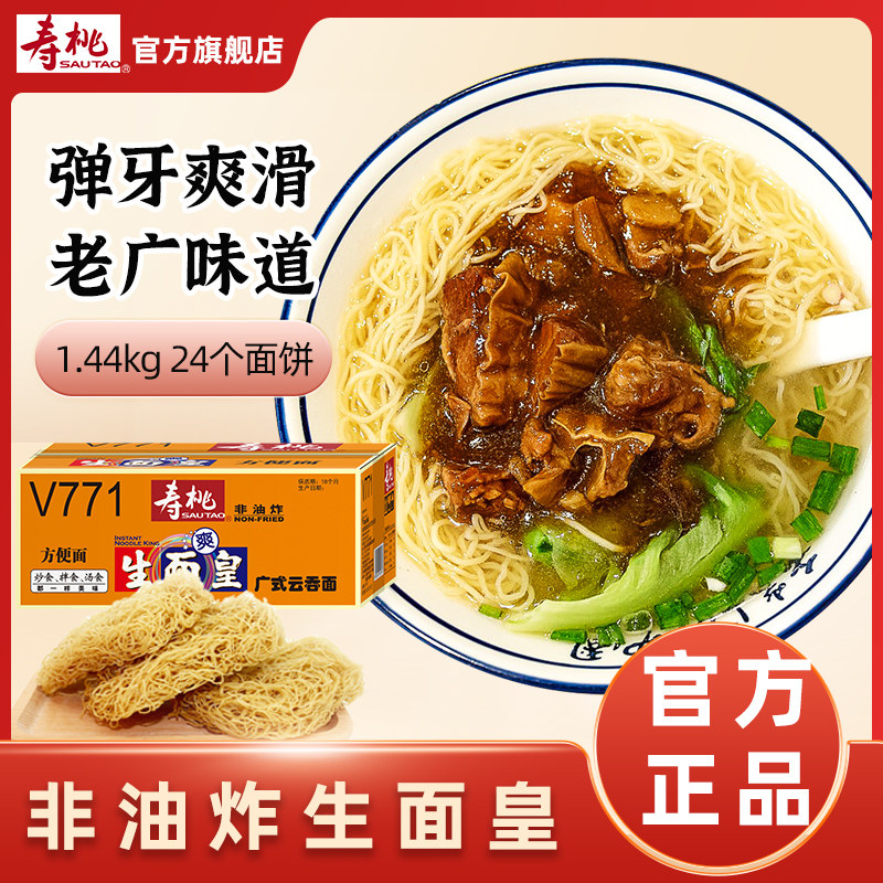 寿桃牌非油炸港式生面皇爽面碱水面竹升面云吞面汤面炒面1440g