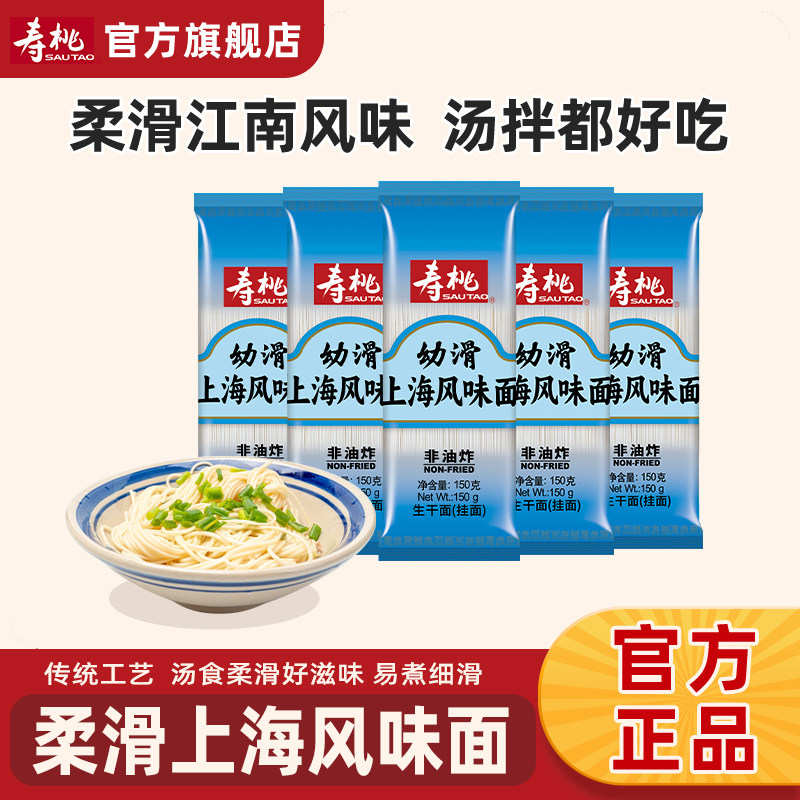 寿桃牌非油炸爽滑面条原味挂面拉面直面  嫩滑上海面150g*15包