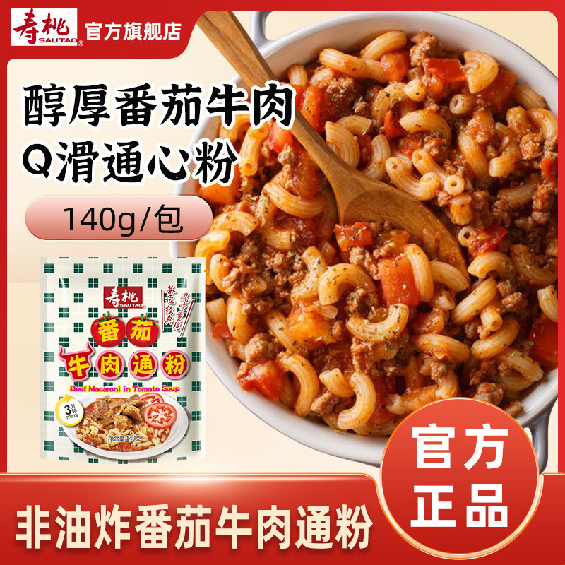 寿桃茶记港式风味番茄牛肉通粉广东通心粉快熟非油炸速食拌粉意面