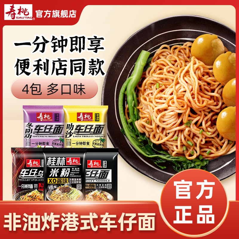 寿桃牌港式车仔面XO酱乌冬面捞面拉面拌面捞面方便面速食夜宵早餐