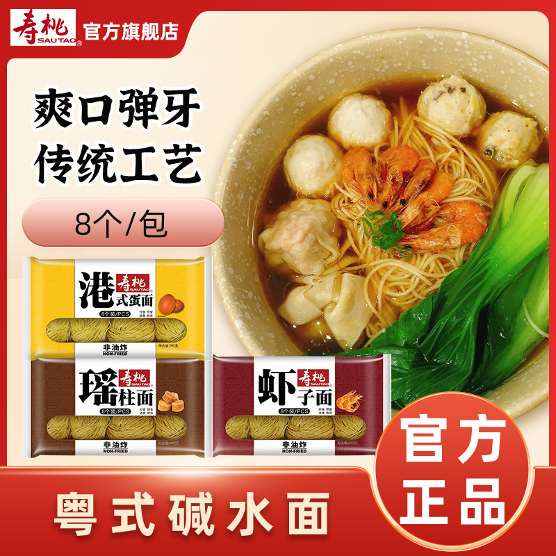 寿桃牌竹升面非油炸弹牙碱水面手工面云吞面专用面8个装3包装组合