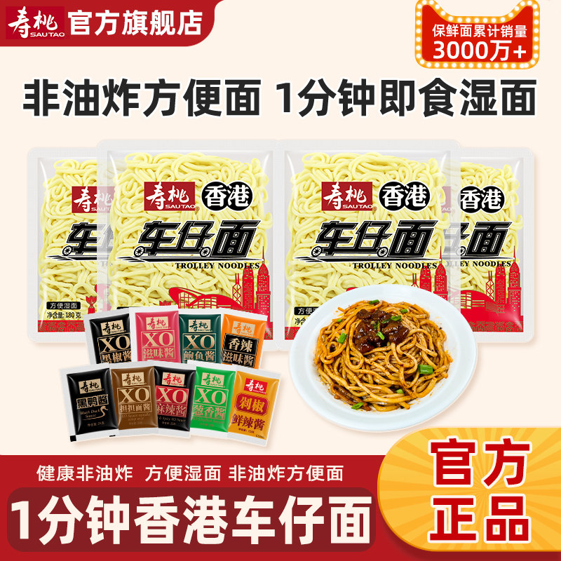 寿桃车仔面非油炸港式带xo酱香辣酱方便面拌面拉面速食宵夜乌冬面