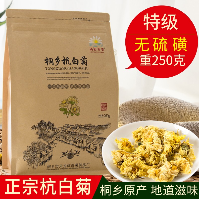 菊花茶特级正宗桐乡杭白菊正品白菊朵花250g花草茶散装菊花旗舰店