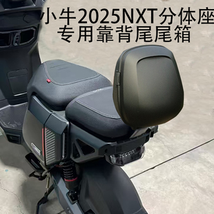 NX专用后备箱靠背尾箱可放半盔 NST 小牛电动车2025款 NXT