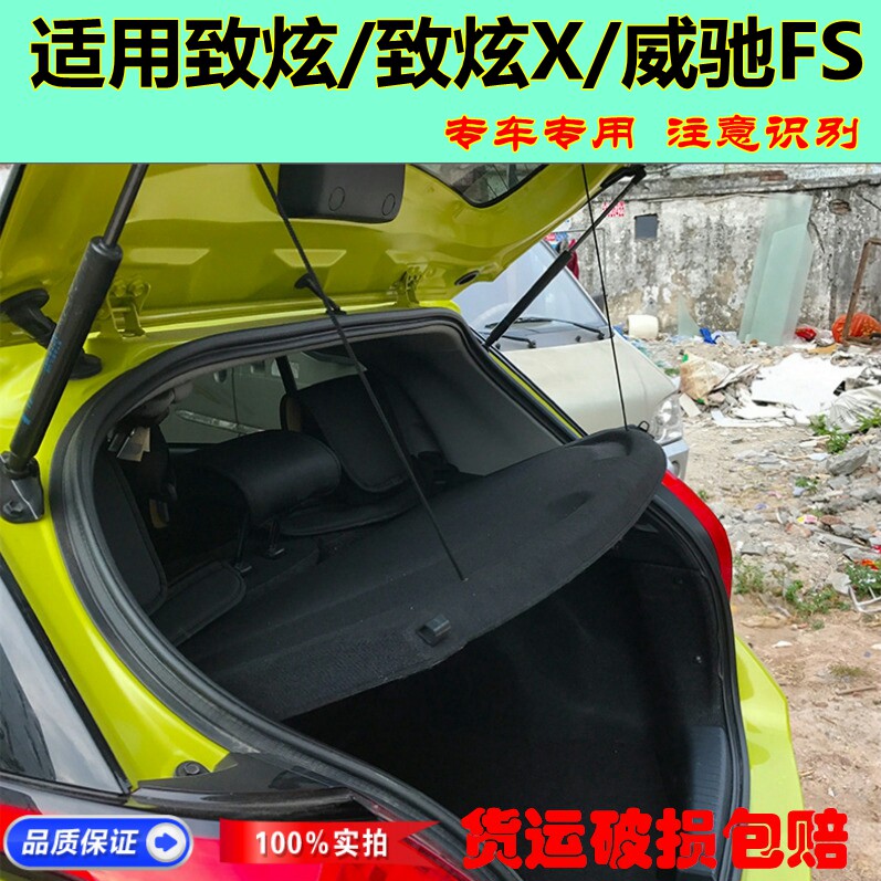 适用丰田致炫威驰FS后备箱隔物板致炫X尾箱中隔板遮物帘挡板