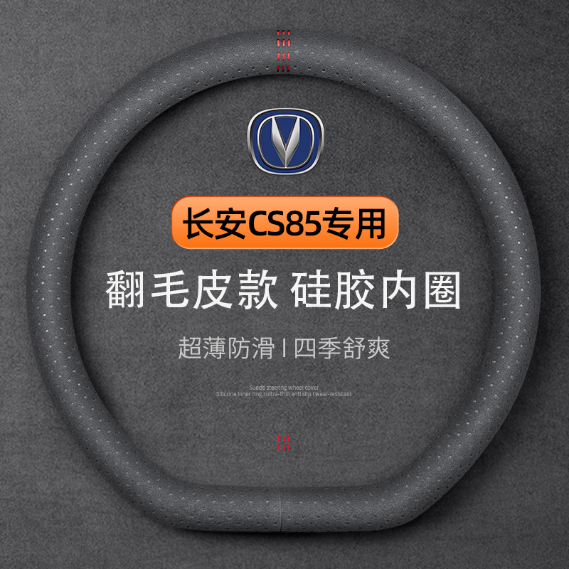 长安CS85专用翻毛皮硅胶内圈