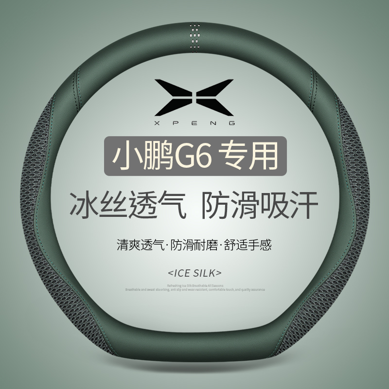 小鹏G6专用夏季冰丝透气吸汗