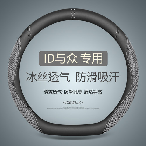 专用于ID与众方向盘套夏季冰丝透气吸汗防滑四季通用内饰免手缝