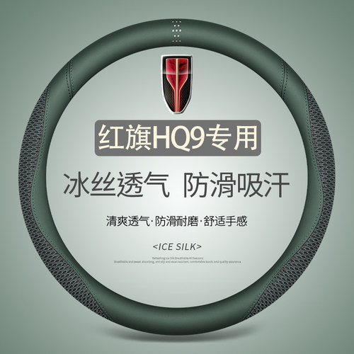 红旗HQ9专用冰丝透气防滑吸汗