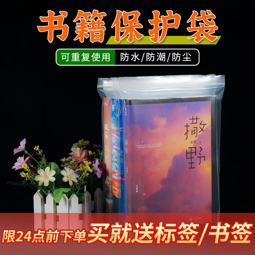 防潮防尘加厚书本小说书籍保护袋