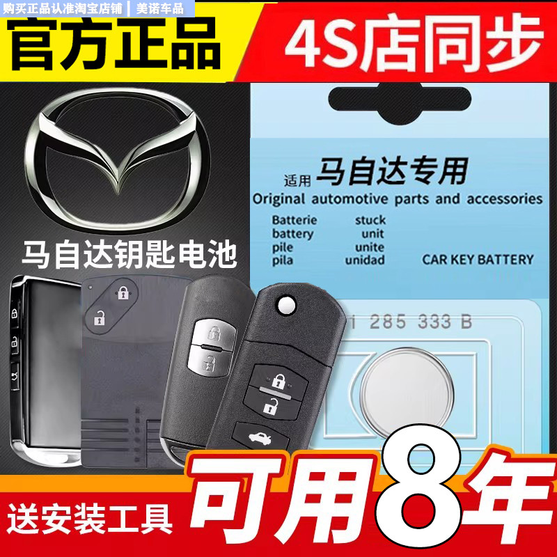 【马自达专用】车钥匙遥控器电池