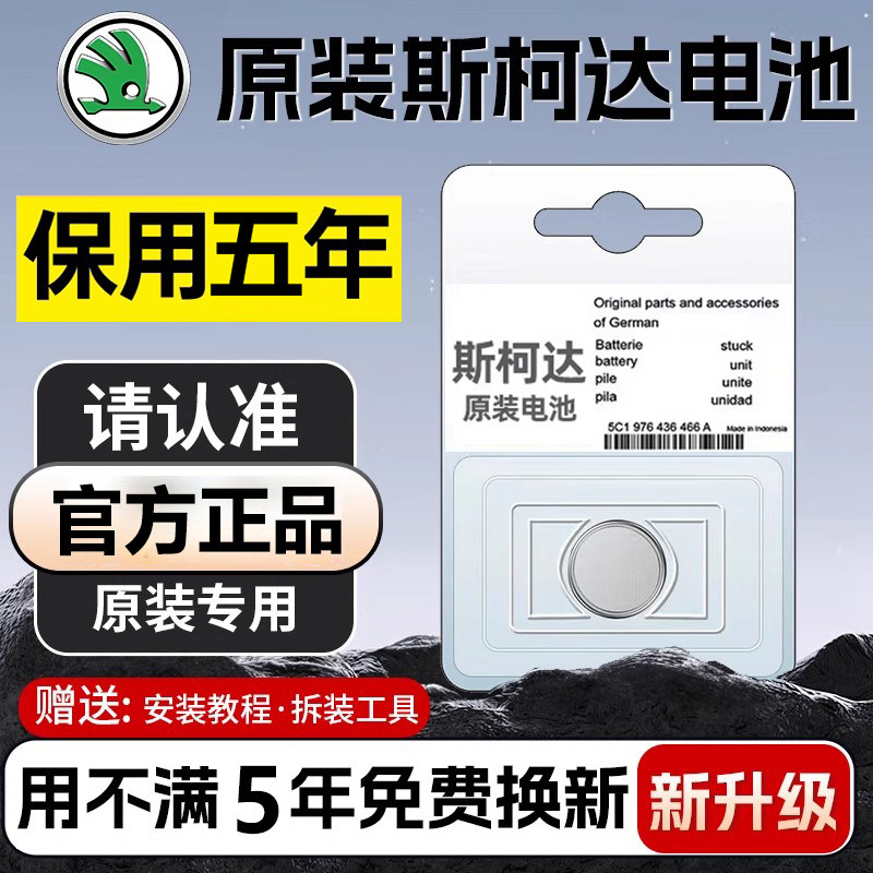 【斯柯达专用】车钥匙遥控器电池