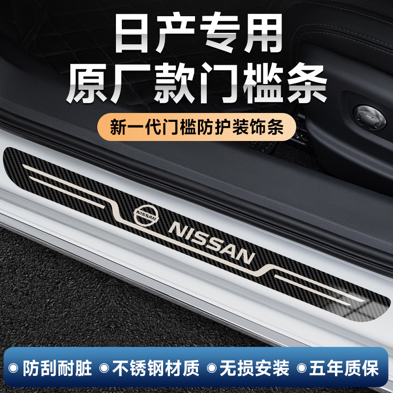适用于日产门槛条逍客奇骏骐达轩逸天籁楼兰防踩踏护汽车门槛条贴