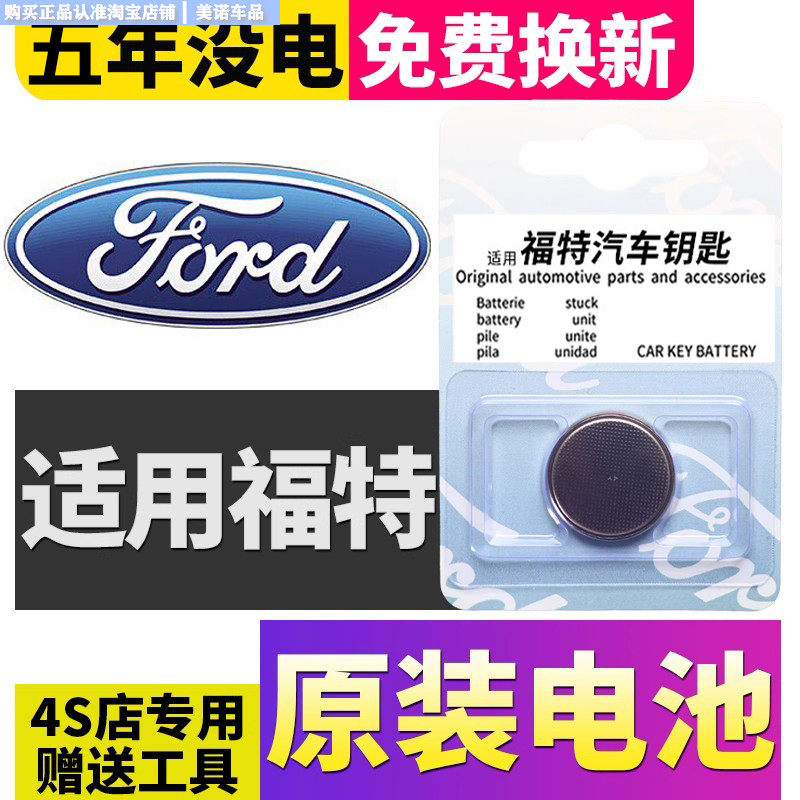 【福特专用】车钥匙遥控器电池子