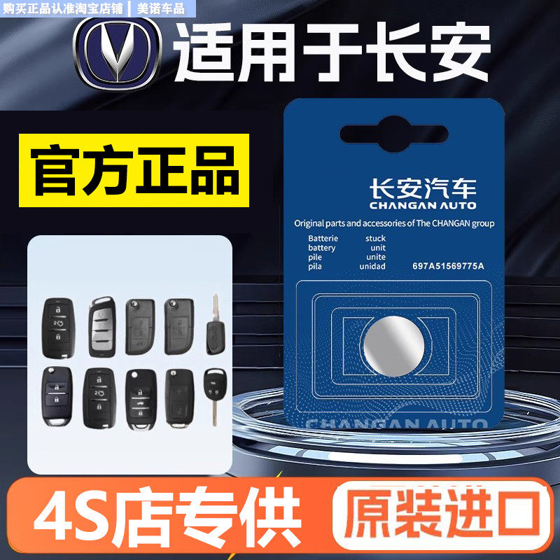 【长安专用】车钥匙遥控器电池