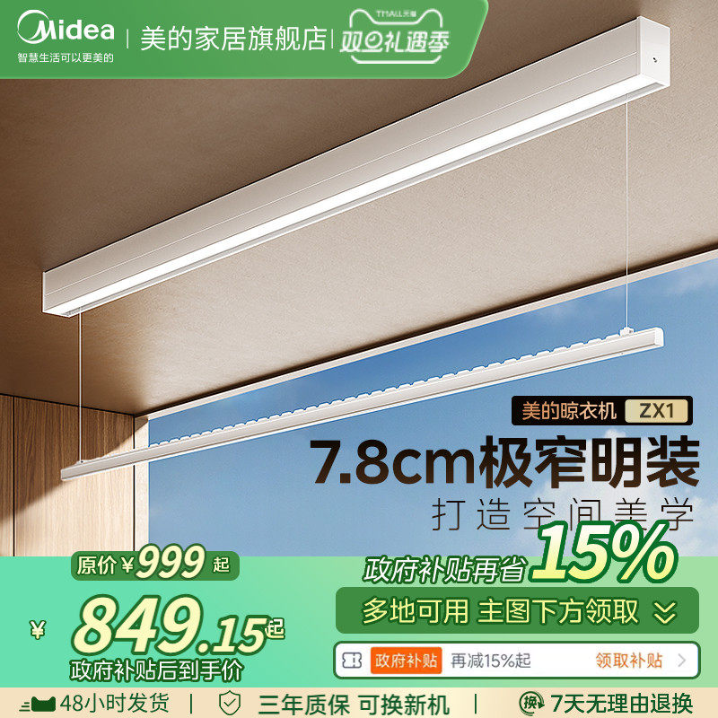 补贴15% 美的智能晾衣架一线天阳台家用电动升降晾衣杆