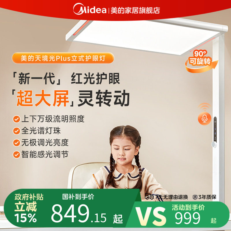 补贴15% 美的落地护眼台灯学习全光谱阅读立式钢琴大路灯