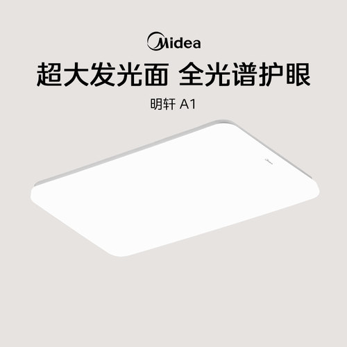 美的全光谱吸顶灯简约全屋套餐