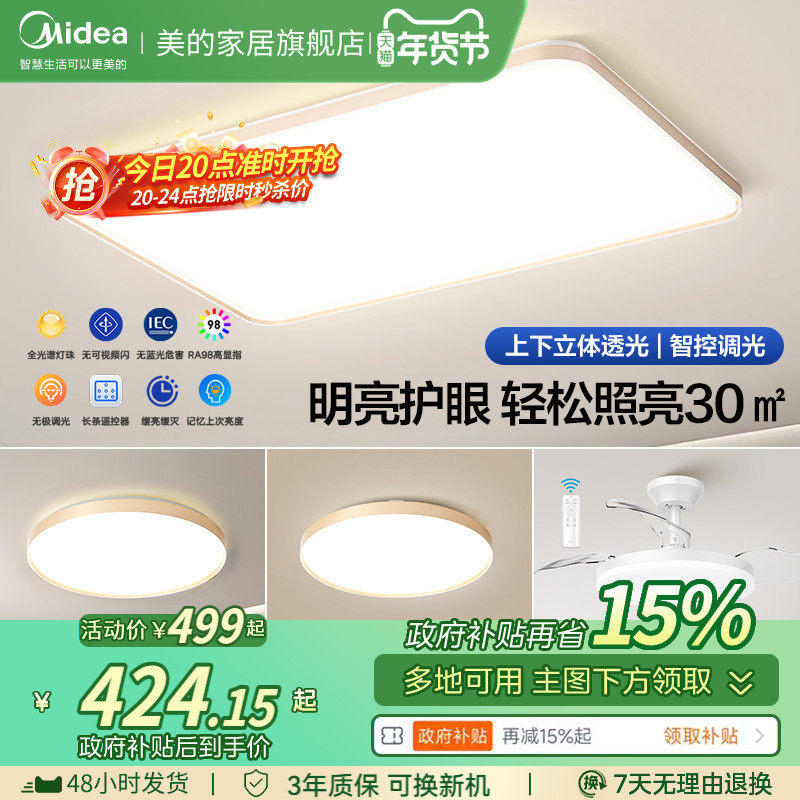补贴15%美的吸顶灯客厅主灯2026年新款全光谱LED餐厅全屋套餐灯具,家装灯饰光源,客厅吸顶灯,淘宝优惠券,粉丝福利购,淘宝优惠卷