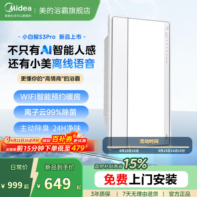 新品美的风暖浴霸照明排气扇一体智能人感浴室取暖器小白鲸S3Pro