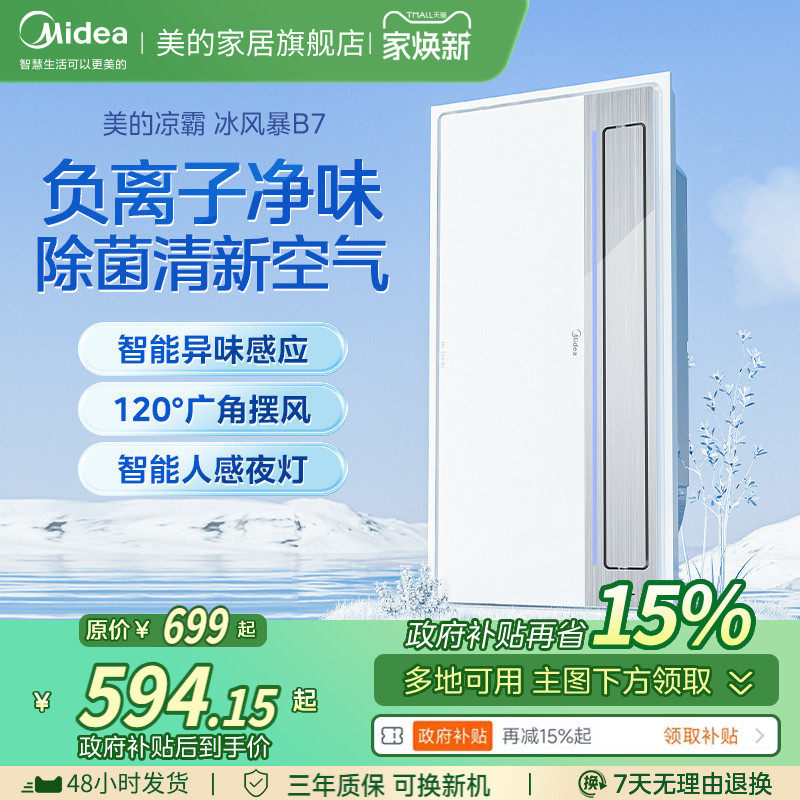 美的厨房凉霸照明换气二合一