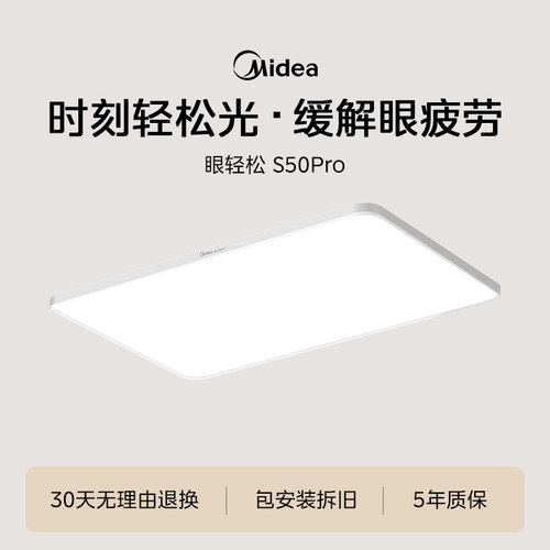 【新品】美的眼轻松客厅灯S50PRO