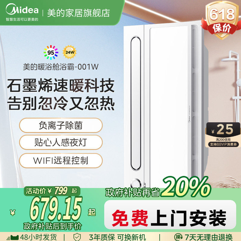 补贴15% 美的变频风暖浴霸照明排气扇一体除菌集成吊顶暖浴舱001W
