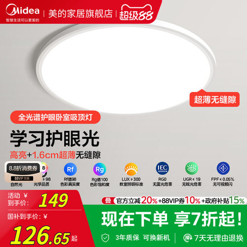美的全光谱高显色护眼卧室吸顶灯