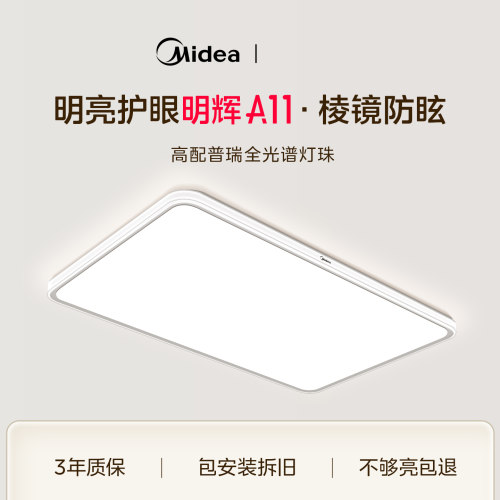 美的新品普瑞灯珠护眼吸顶灯套餐