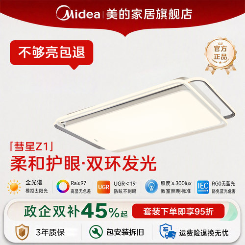 美的全光谱护眼LED客厅吸顶灯具
