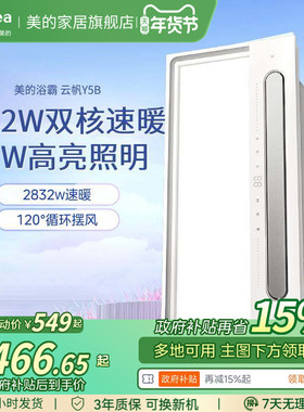 补贴15%美的浴霸智能风暖集成吊顶排气扇照明灯一体浴室取暖Y5B