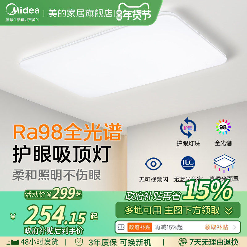 全国补贴15% 美的吸顶灯客厅超薄全光谱智控卧室2026新款全屋灯具,家装灯饰光源,客厅吸顶灯,淘宝优惠券,粉丝福利购,淘宝优惠卷