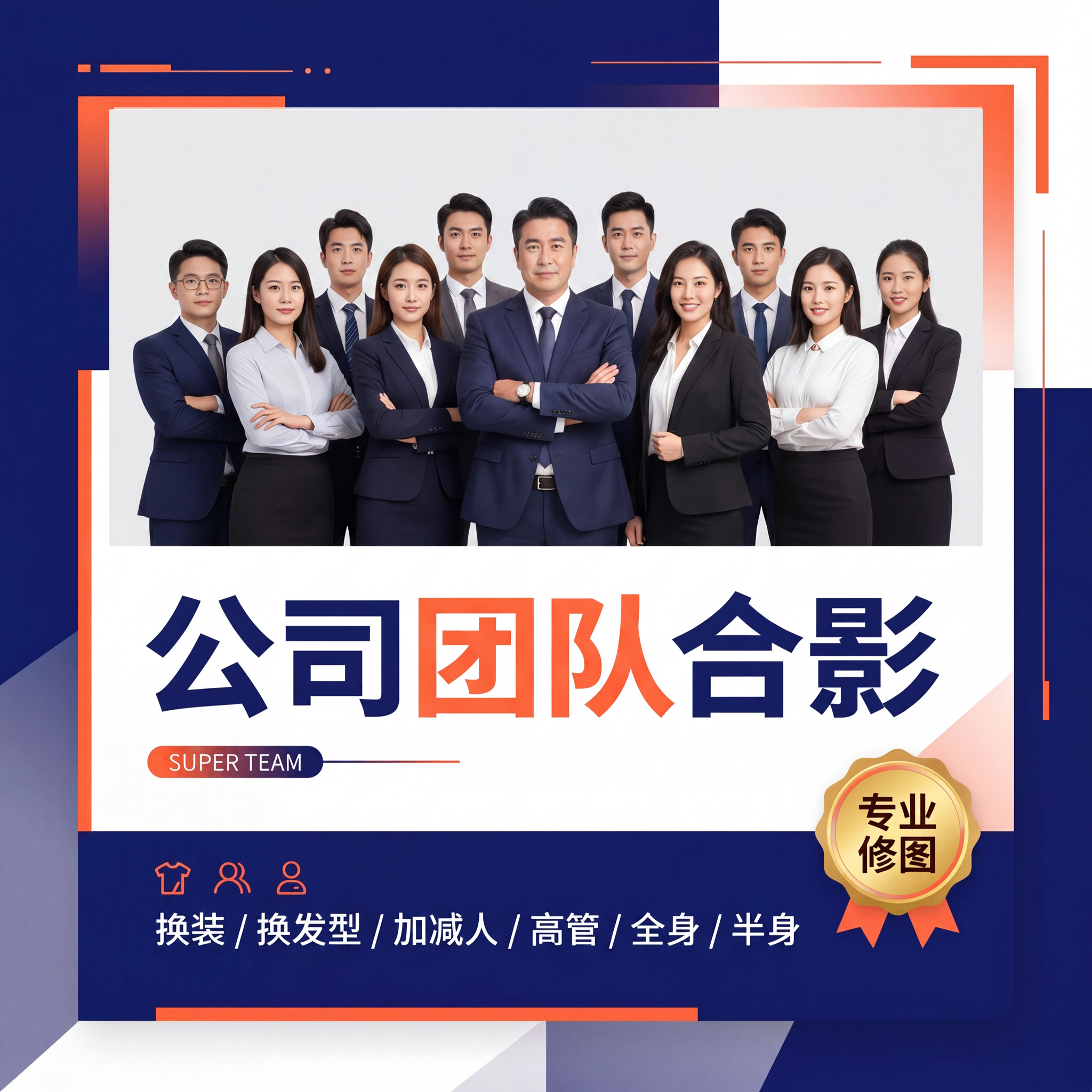 精修ps商务公司团队合影职业照集体照形象照p图合成ai衣服换装