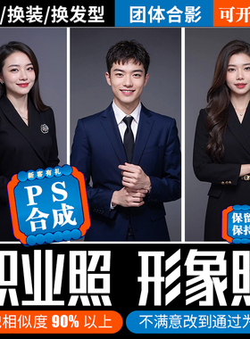 工作商务职业形象照p图换衣服ai生成个人正装证件照片ps修图服装
