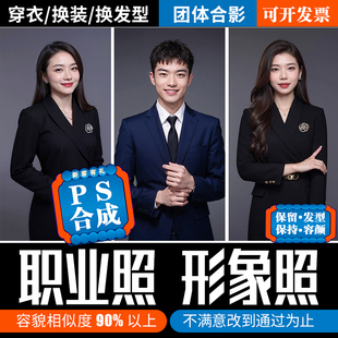 工作商务职业形象照p图换衣服ai生成个人正装证件照片ps修图服装