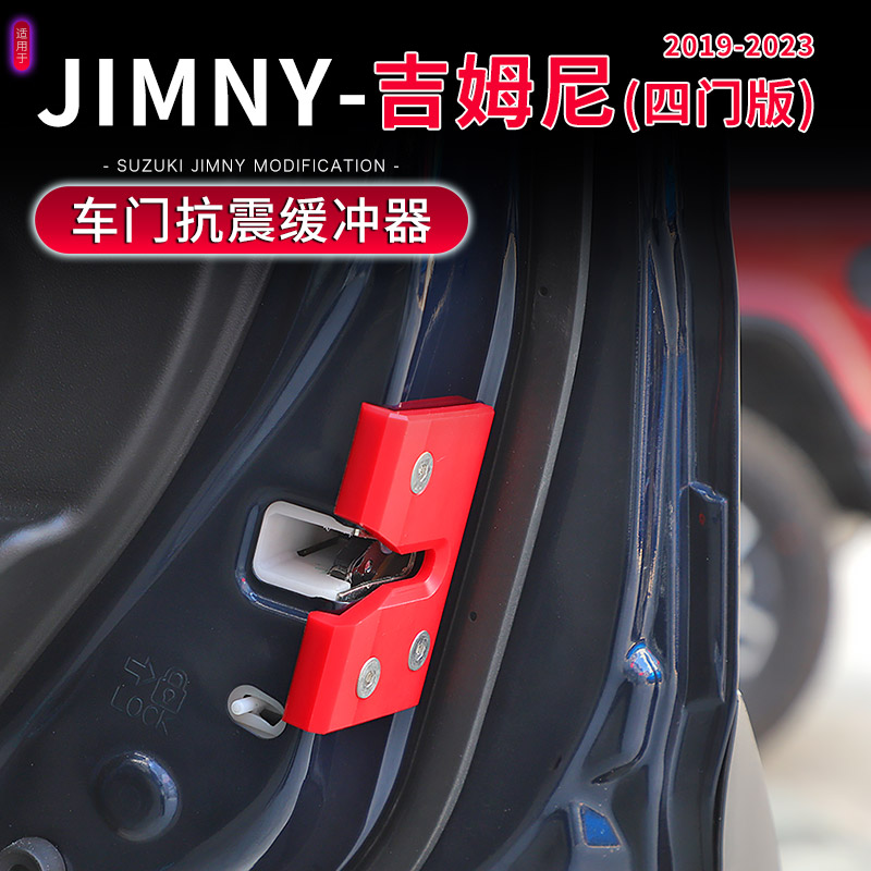 Jimny吉姆尼车门防异响缓冲模块