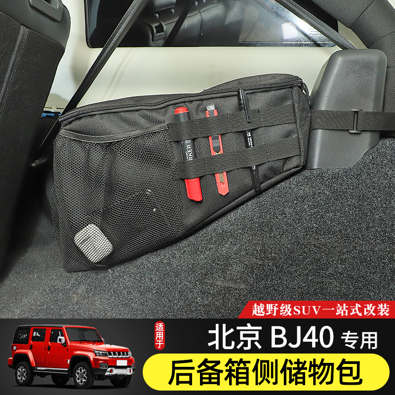 bj40l后备箱收纳包内饰置物袋