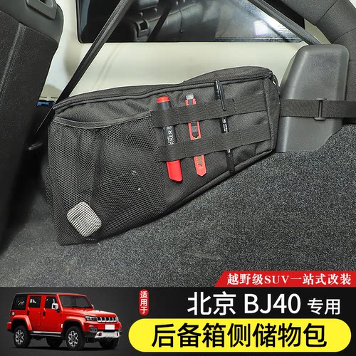bj40l后备箱收纳包内饰置物袋