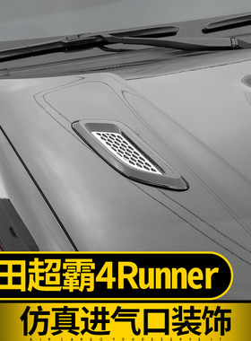 适用于进口丰田超霸4runner改装汽车假出风口机盖叶子板仿真装饰