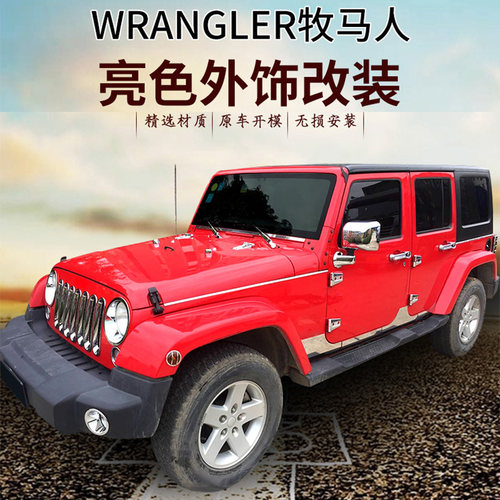 适用07-17年jeep吉普牧马人亮色