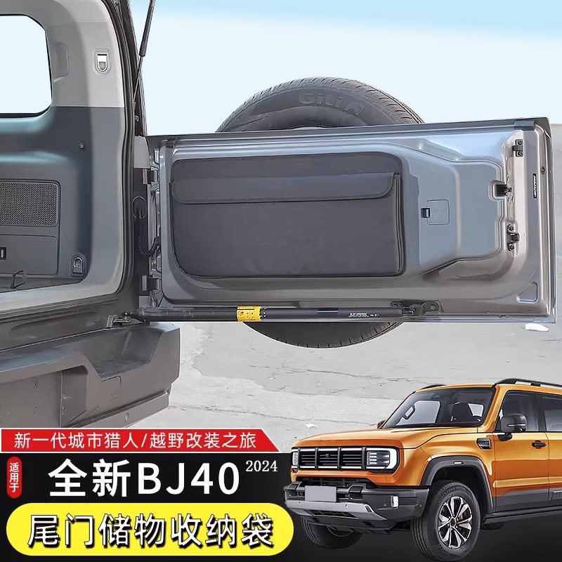 2024款北京BJ40尾门收纳袋收纳包