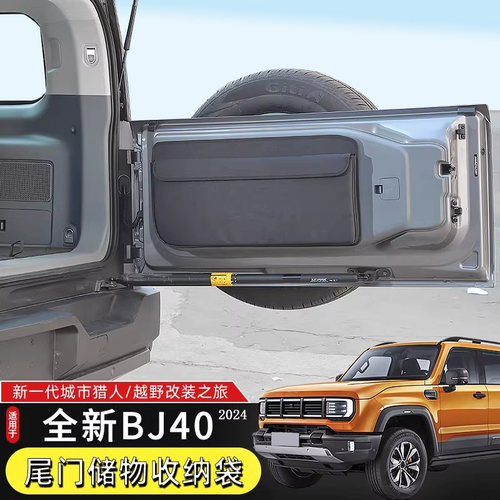 2024款北京BJ40尾门收纳袋收纳包