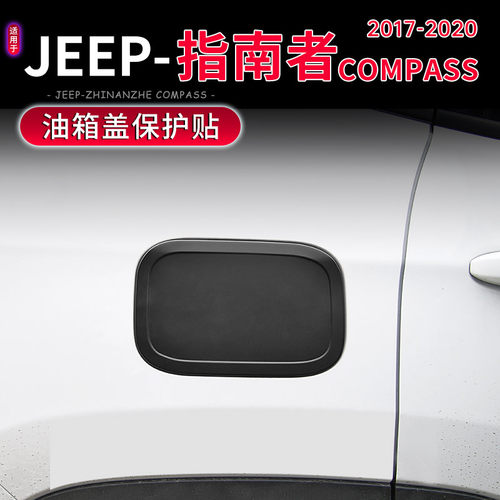 JEEP指南者铝合金油箱盖贴