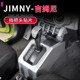 件JIMNY挡把台装 新吉姆尼专用排挡面板保护贴改装 饰 25款 适用于19