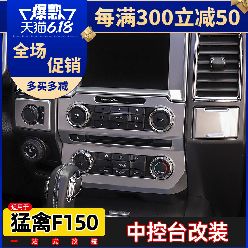 适用于福特猛禽f150内饰改装中控导航装饰应急灯音响空调开关配件