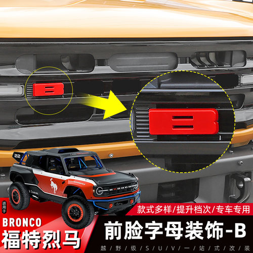 烈马Bronco前车标B字母装饰贴